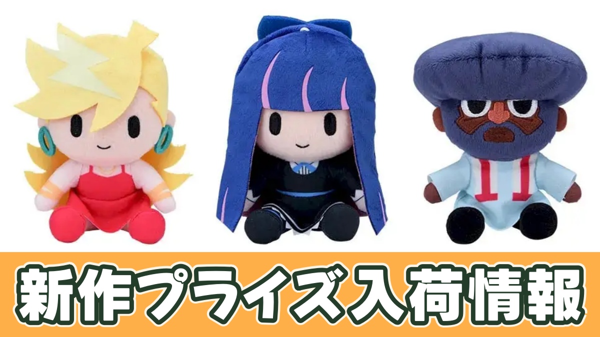 New PANTY & STOCKING with GARTERBELT ミニぬいぐるみのアイキャッチ画像