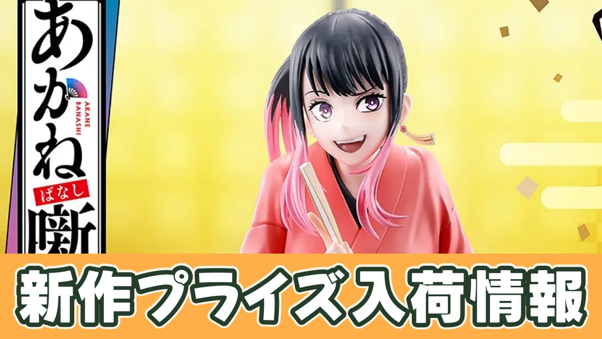 あかね噺 フィギュア-桜咲朱音-のアイキャッチ画像