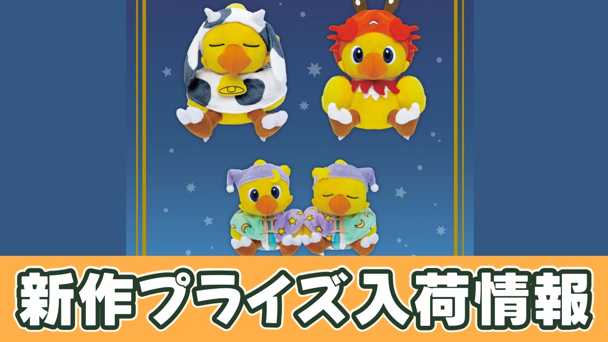 ファイナルファンタジー AM 星座チョコボぬいぐるみ おうし座＆ふたご座＆かに座のアイキャッチ画像