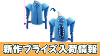 Garten of Banban】ナブナブぬいぐるみリュックのオンクレ入荷まとめ