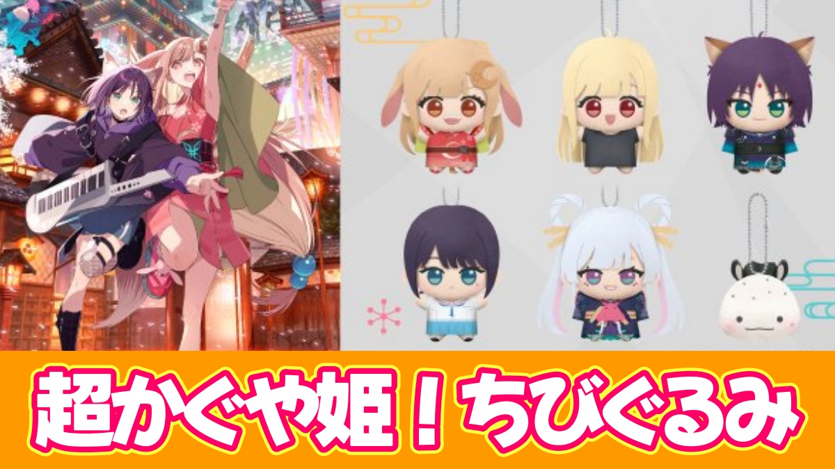 超かぐや姫！ ちびぐるみのアイキャッチ画像