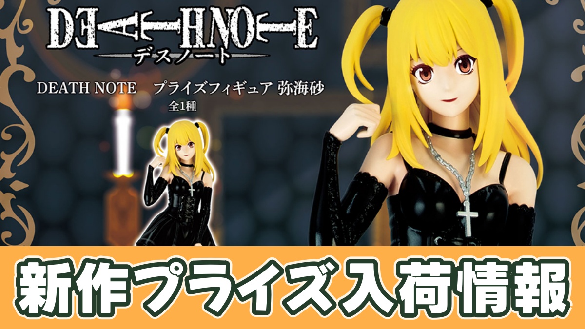 DEATH NOTE プライズフィギュア 弥海砂のアイキャッチ画像