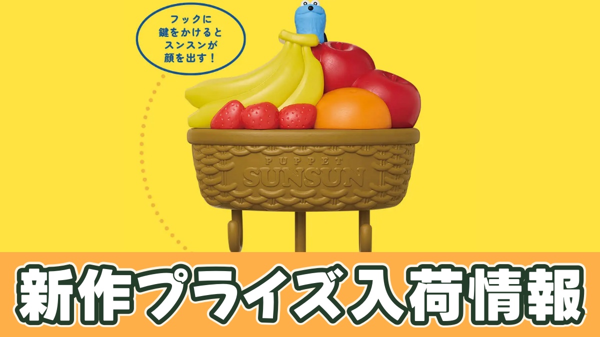 パペットスンスン キーフックのアイキャッチ画像