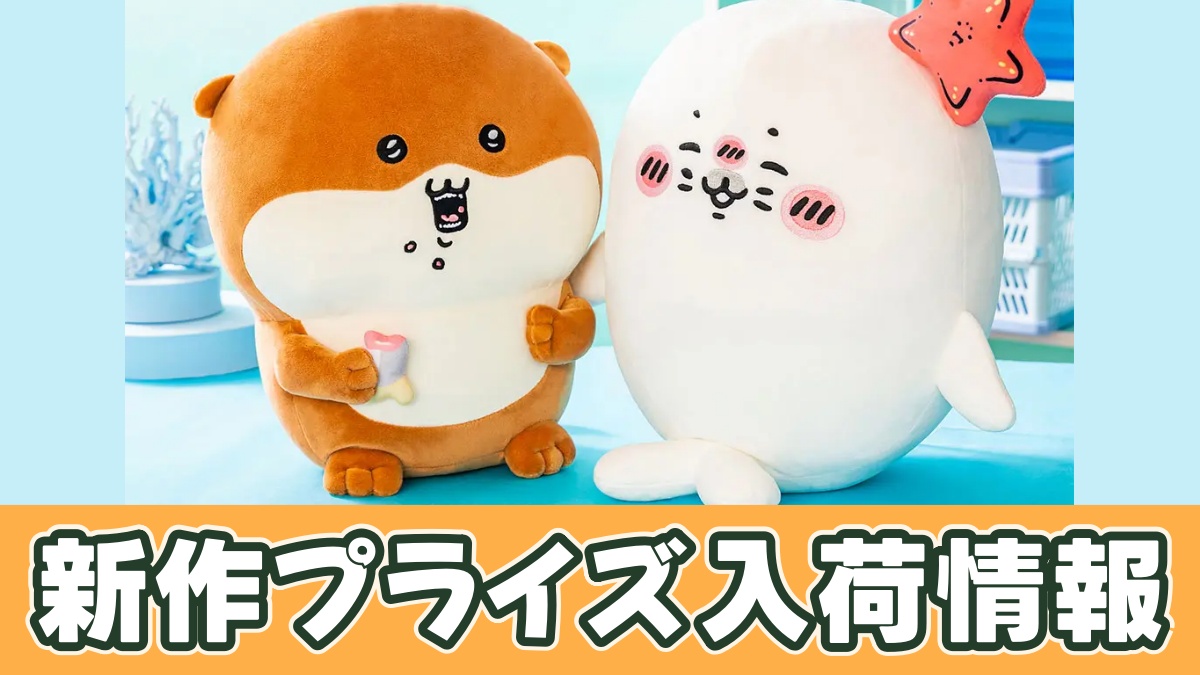 じいさんとアザラシ アザラシ＆カワウソBIGぬいぐるみのアイキャッチ画像