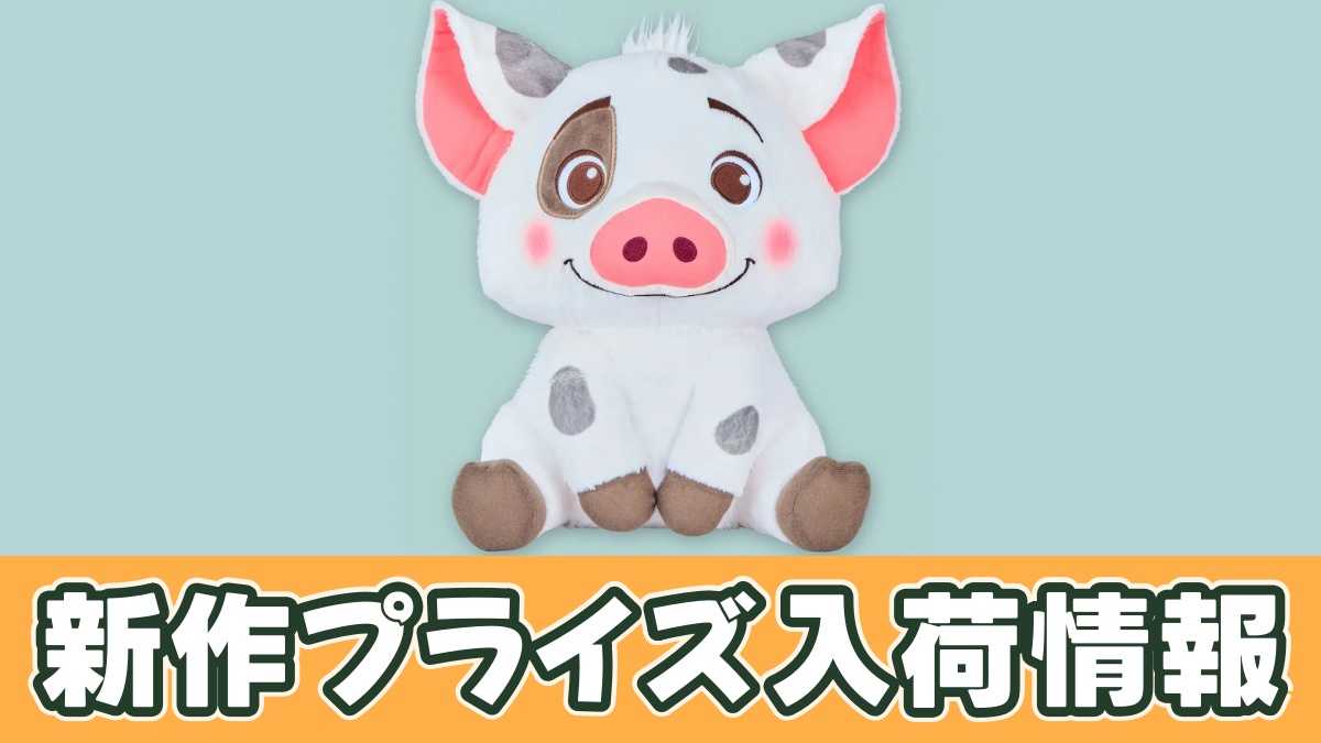 モアナと伝説の海 FukuFuku 超BIGぬいぐるみ～プア～のアイキャッチ画像
