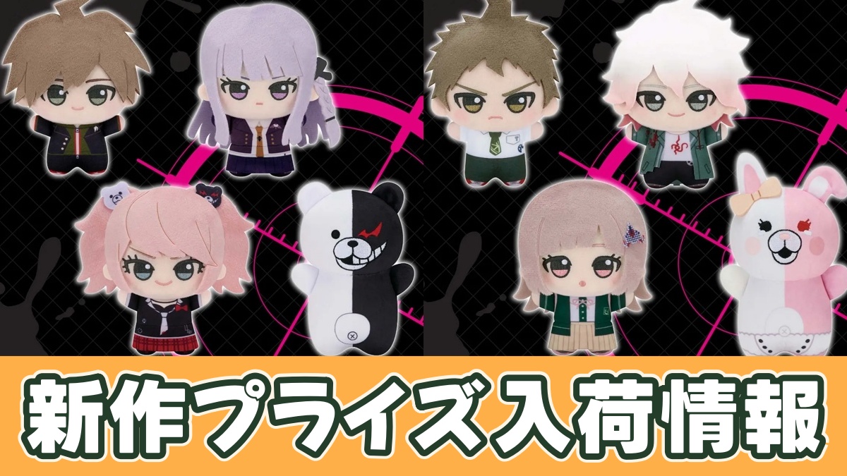 ダンガンロンパシリーズ ちびぐるみのアイキャッチ画像