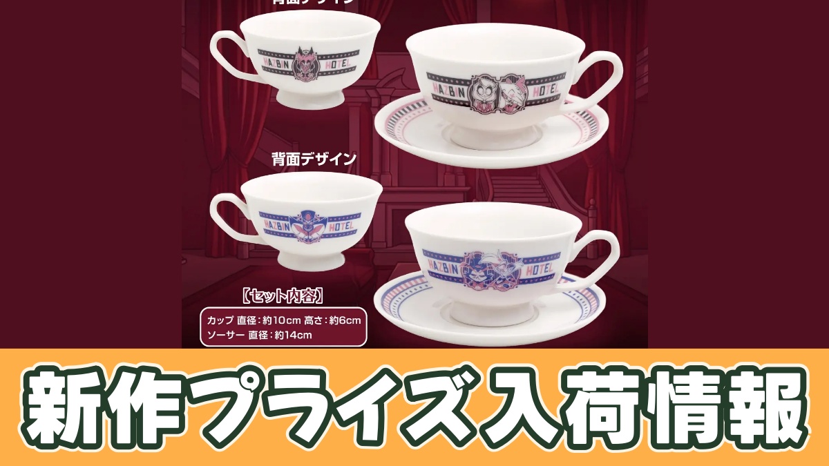 ハズビン・ホテルへようこそ カップ&ソーサーセットのアイキャッチ画像