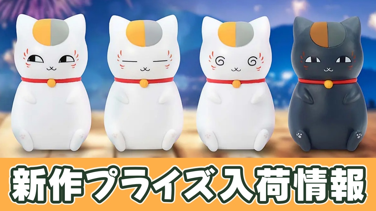 夏目友人帳 ミニフィギュア～いろんなニャンコ先生～のアイキャッチ画像