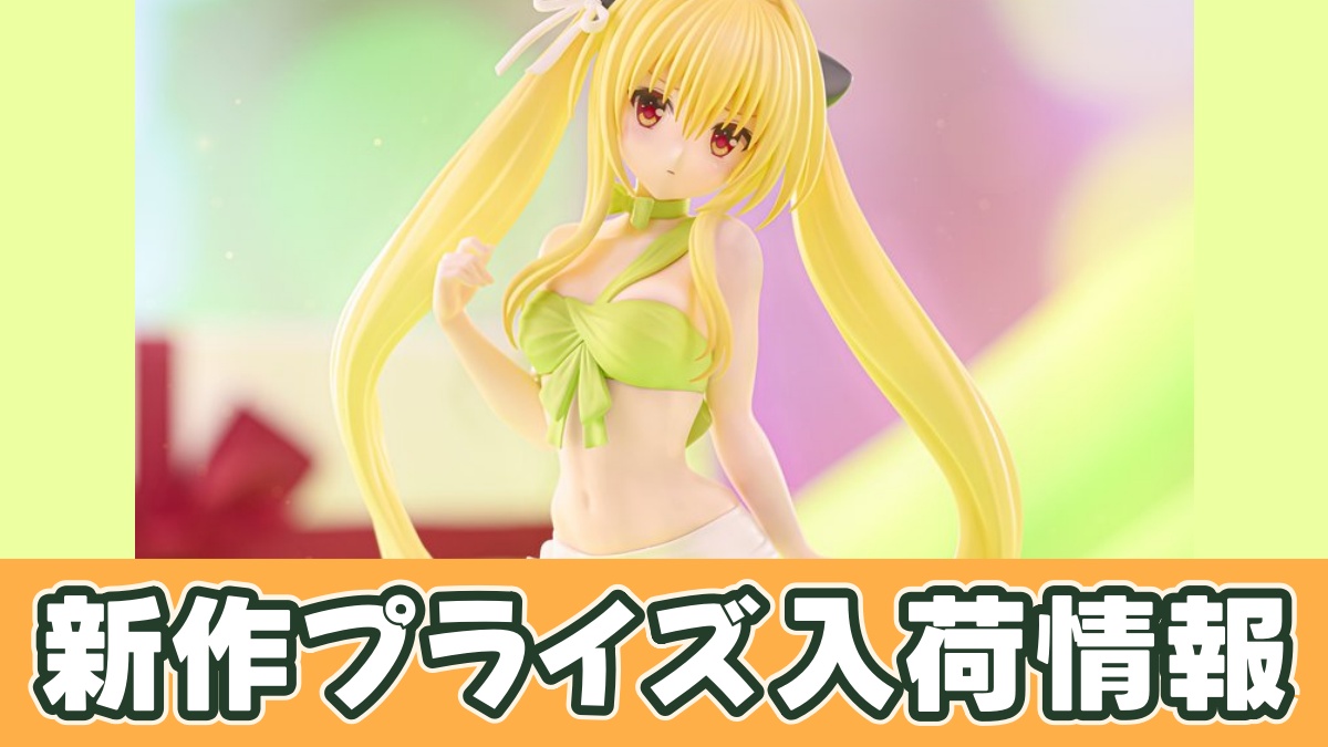 To LOVEる－とらぶる－ダークネス BiCute Ribbons Figure―金色の闇―のアイキャッチ画像