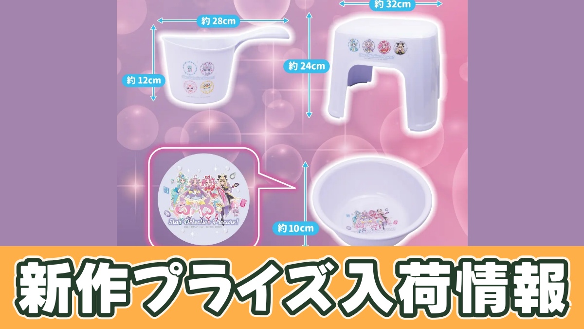 名探偵プリキュア！ お風呂グッズ3点セットのプライズ画像