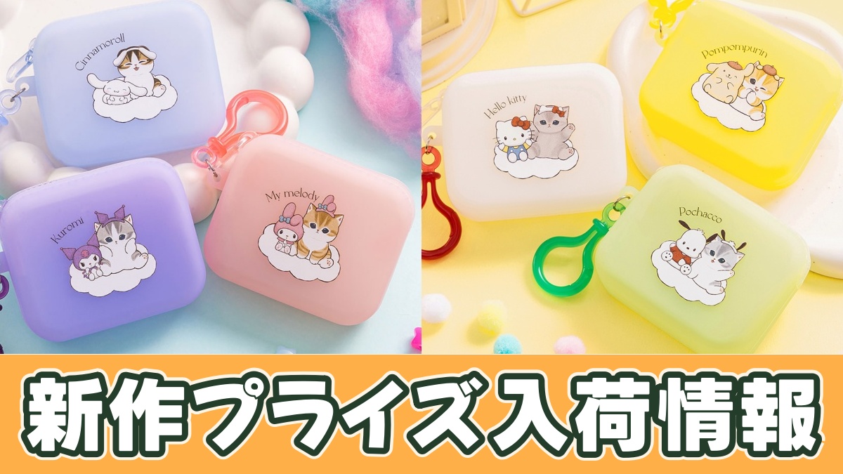 mofusand×サンリオキャラクターズ ミニシリコンポーチのプライズ画像