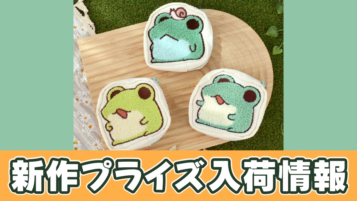 ただのかえるたち ダイカットポーチのプライズ画像