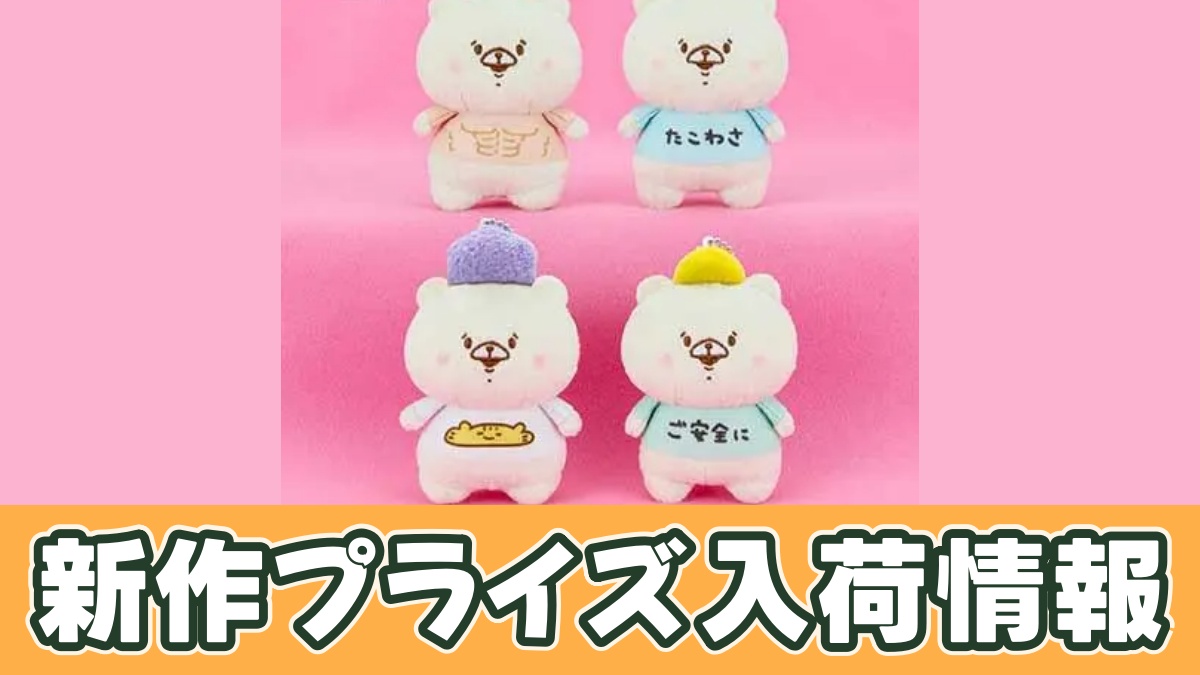 ともだちはくま ボールチェーン付きTシャツぬいぐるみのアイキャッチ画像
