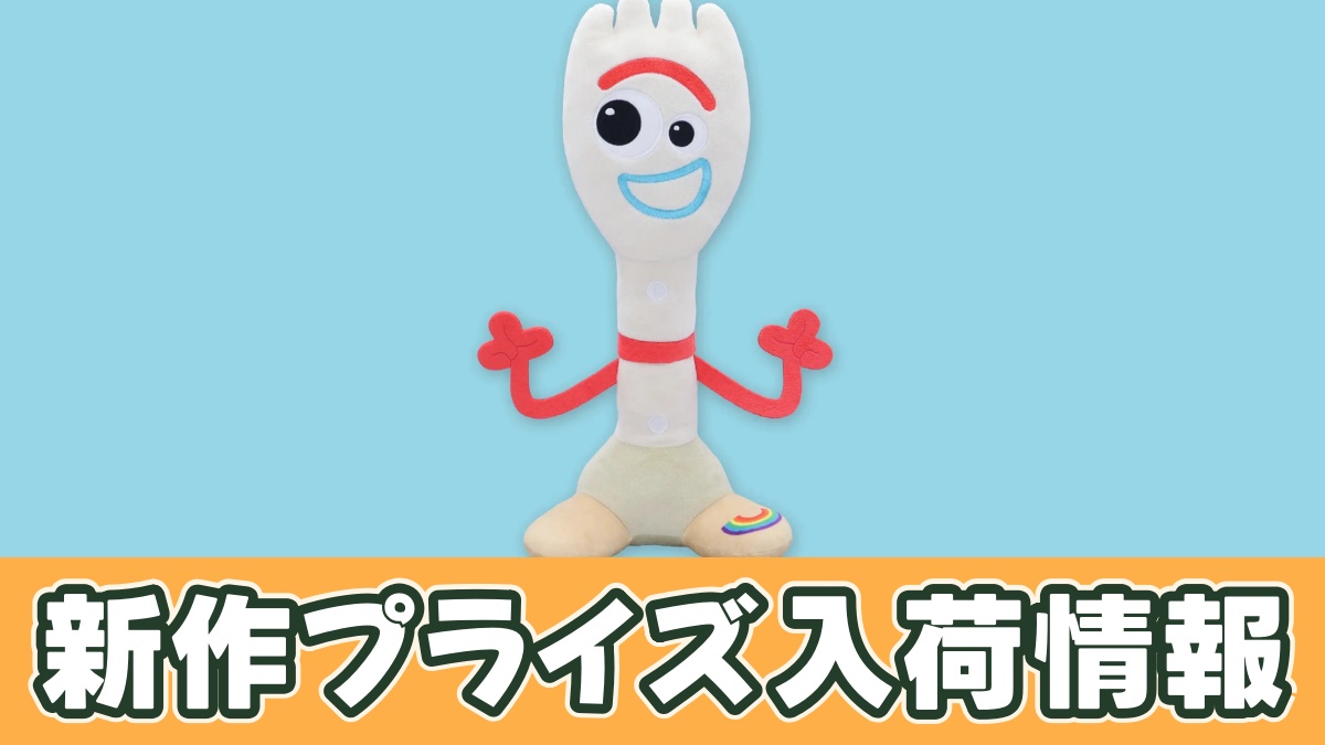 トイ・ストーリー V-BIGぬいぐるみ～フォーキー～のアイキャッチ画像