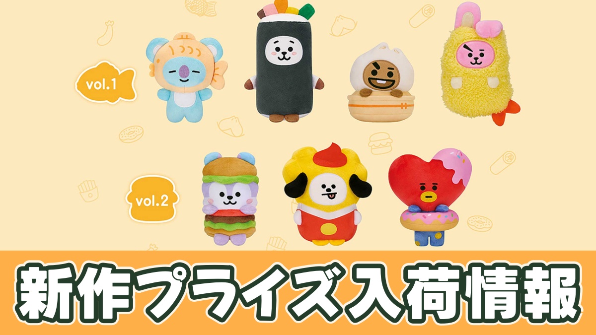 BT21 COSTUME STREET FOOD カバンに付けられるぬいぐるみvol.1のアイキャッチ画像