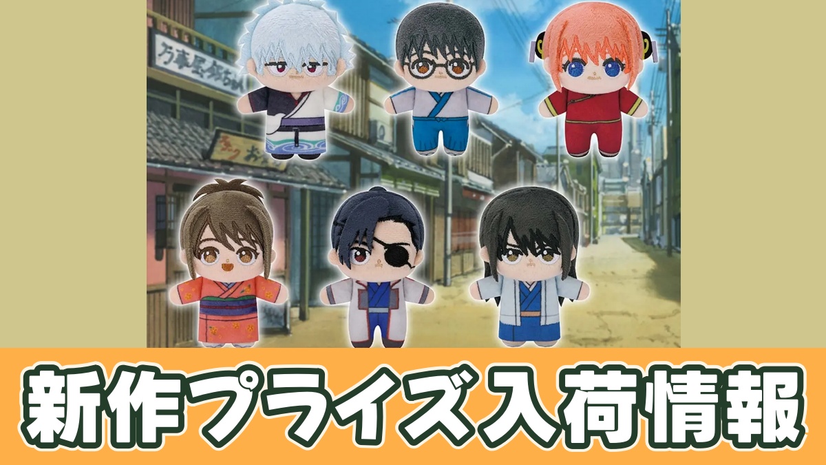 銀魂 ほわぬいvol.1のアイキャッチ画像