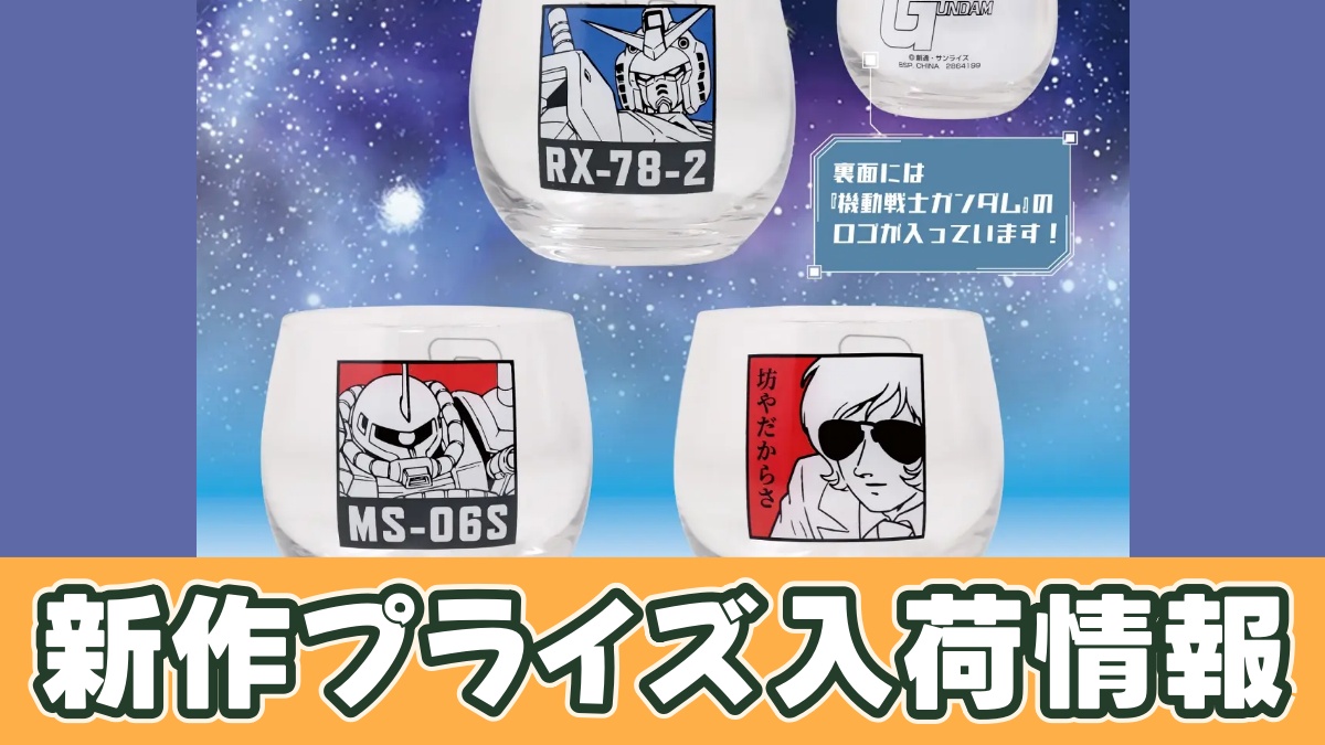 『機動戦士ガンダム』 グラスのアイキャッチ画像