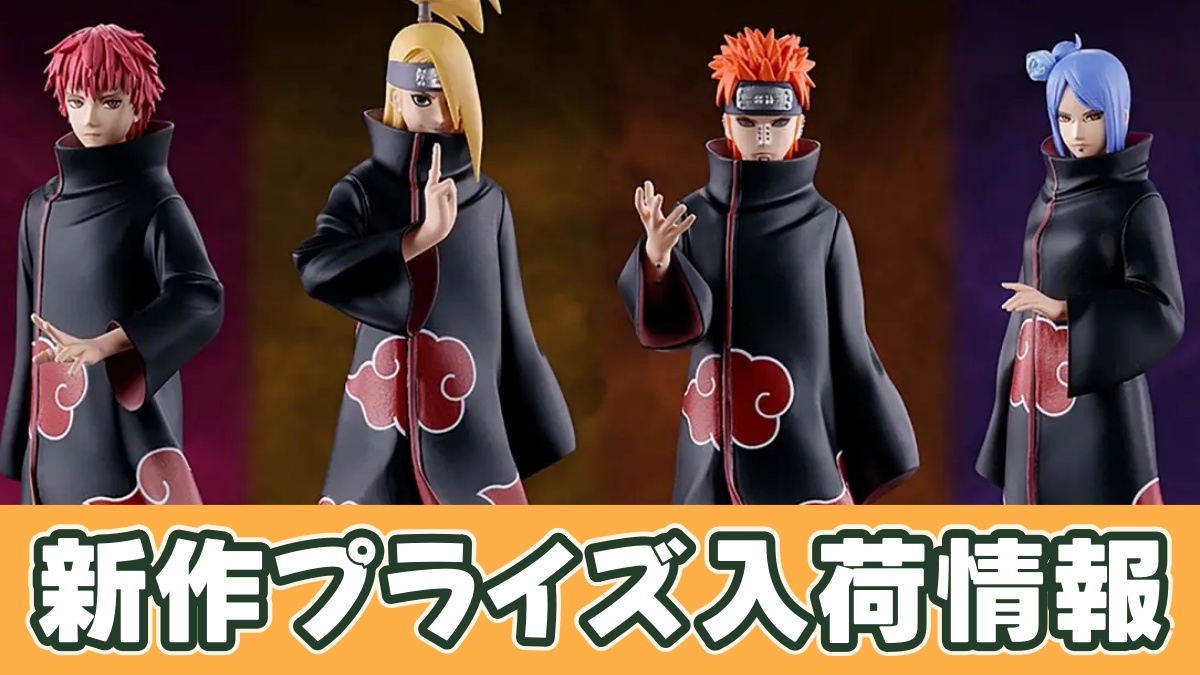 NARUTO-ナルト- 疾風伝 Figuno-SASORI・DEIDARA・PAIN・KONAN-のアイキャッチ画像