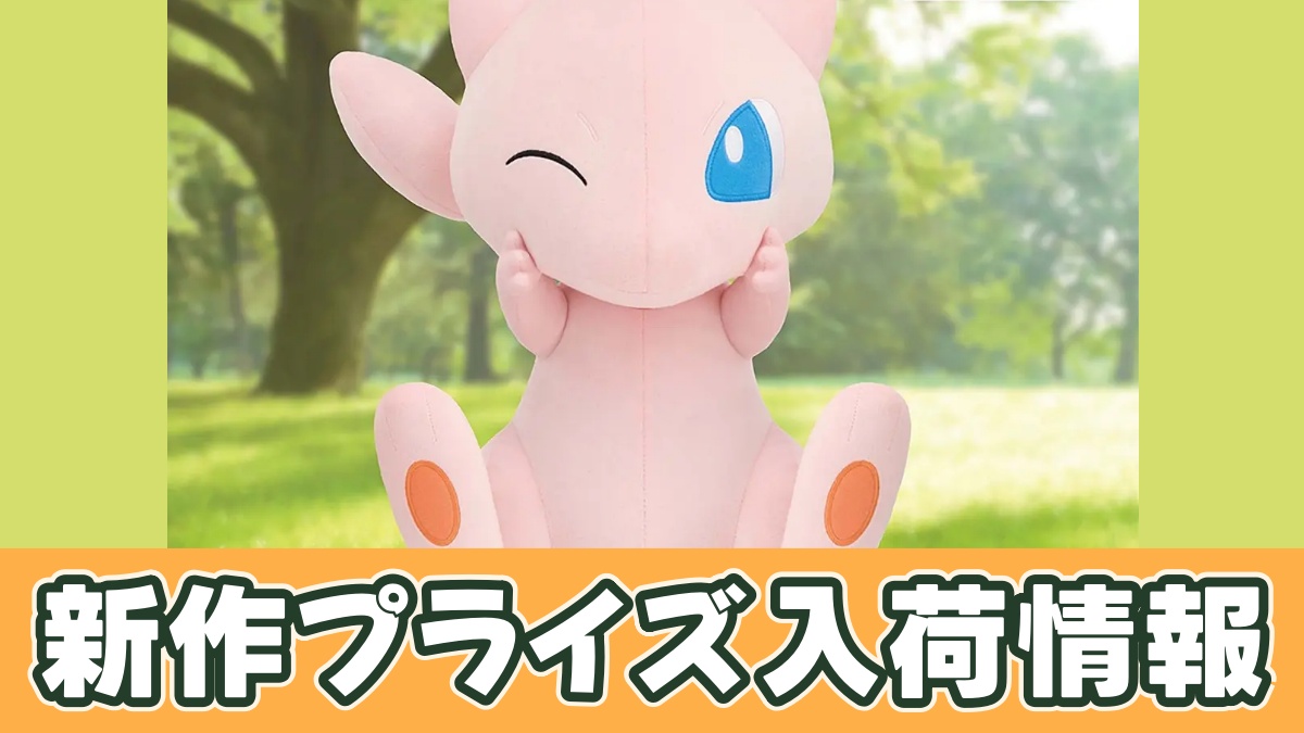 ポケットモンスター めちゃもふぐっとぬいぐるみ～ミュウ～にっこりver.のアイキャッチ画像