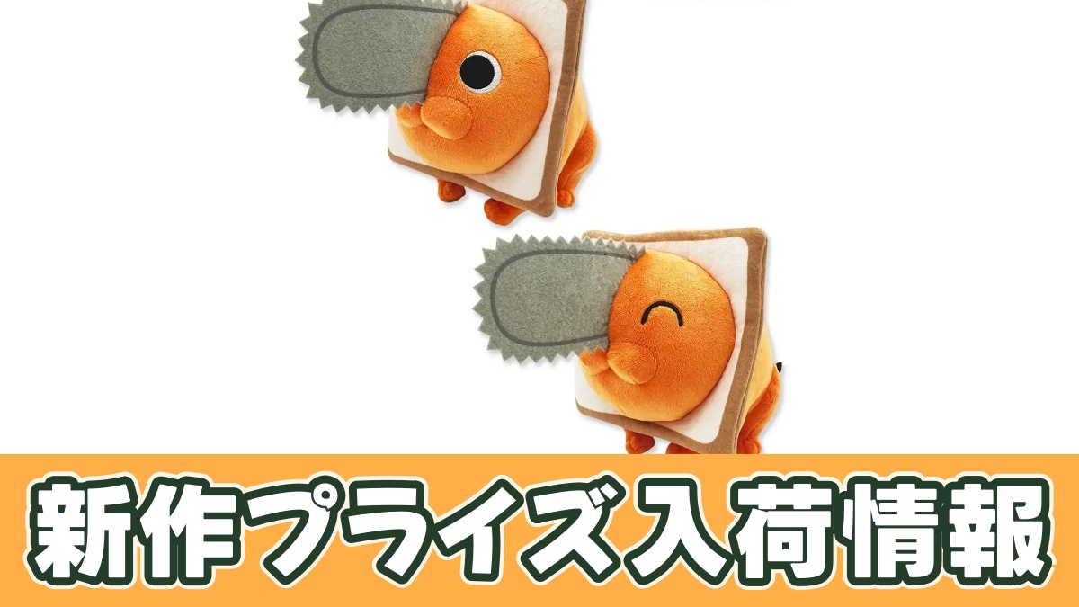 チェンソーマン ポチタすっぽり食パンぬいぐるみのアイキャッチ画像