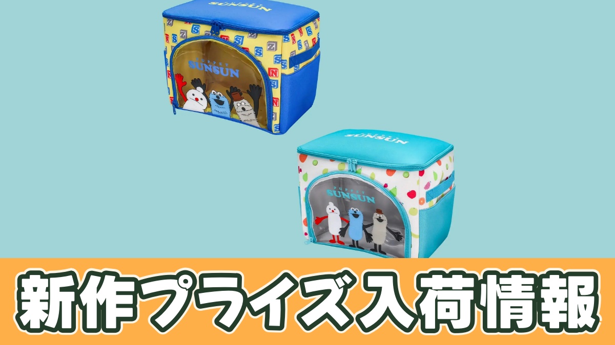 パペットスンスン クリア収納ケースのアイキャッチ画像