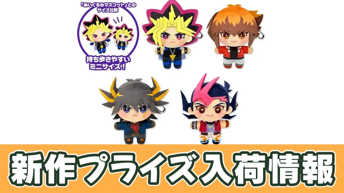 遊☆戯☆王シリーズ みにコレ！miniぬいぐるみのアイキャッチ画像