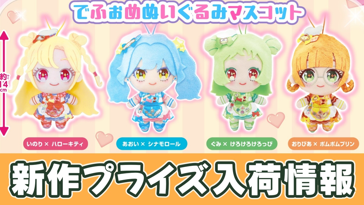 おねがいアイプリ でふぉめぬいぐるみマスコット サンリオキャラクターズ モデルのアイキャッチ画像