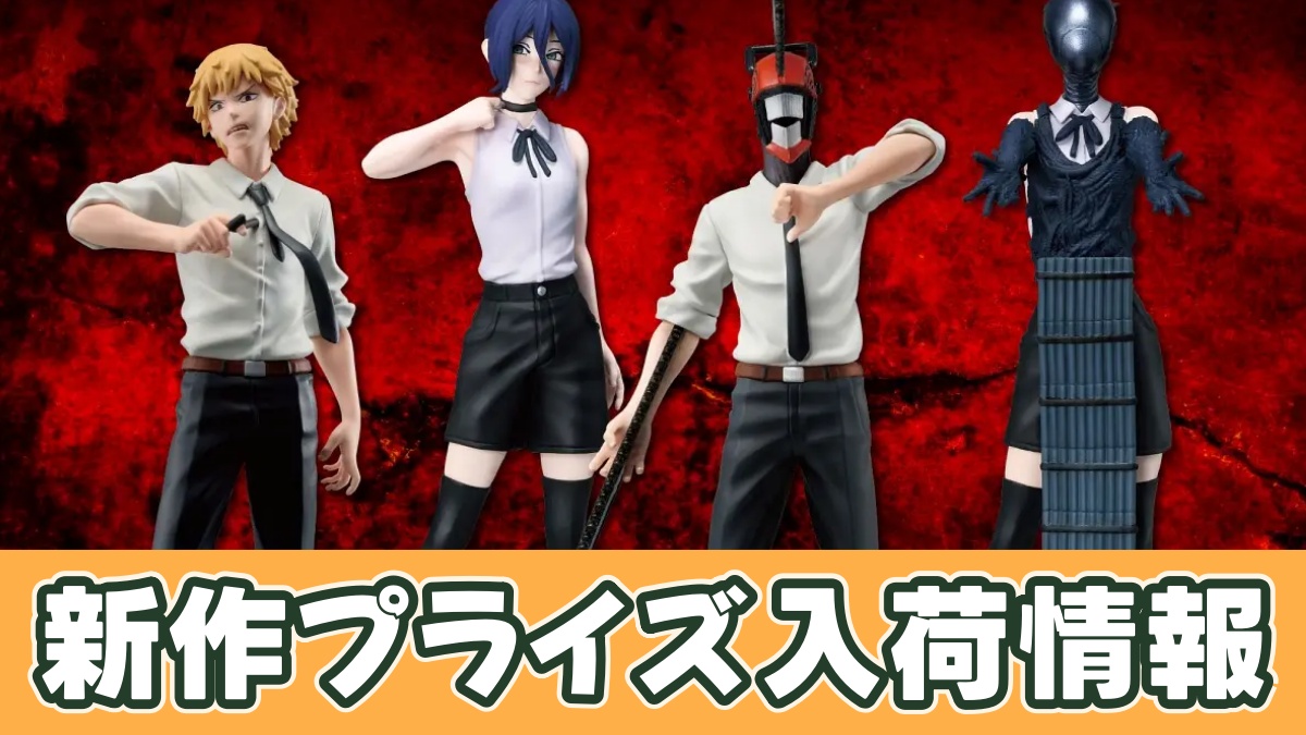 劇場版『チェンソーマン レゼ篇』 Figuno-DENJI＆REZE＆CHAINSAW MAN＆BOMB-のアイキャッチ画像