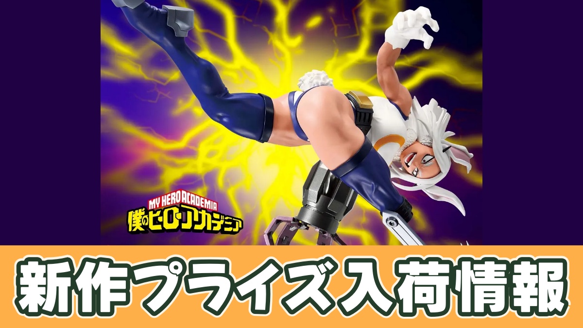 僕のヒーローアカデミア MAXIMATIC MIRKOのアイキャッチ画像