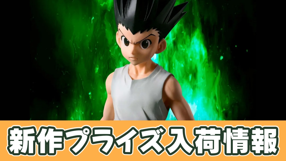 HUNTER×HUNTER Grandista-ゴン-のアイキャッチ画像