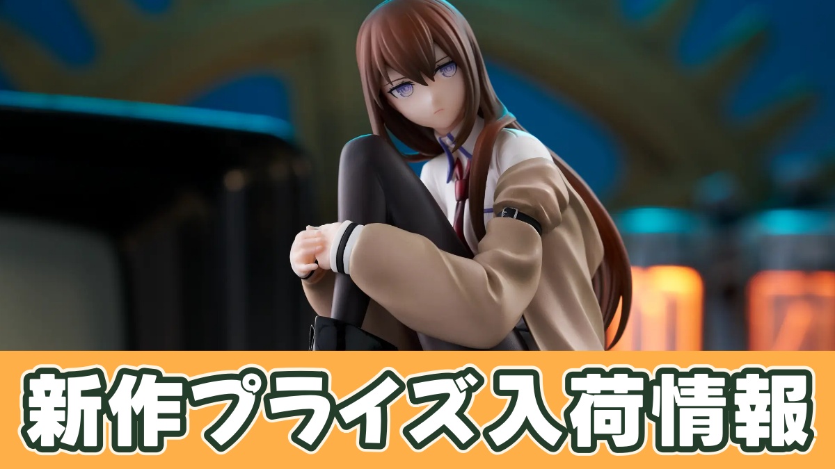 STEINS;GATE ぬーどるストッパーフィギュアー牧瀬紅莉栖ーのアイキャッチ画像