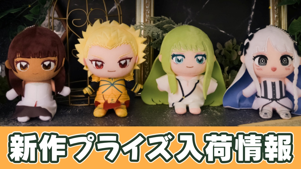Fate/strange fake ぬいぷりけおすわり２のアイキャッチ画像