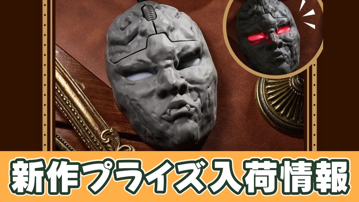 『ジョジョの奇妙な冒険 ファントムブラッド』 PCマウス 石仮面のアイキャッチ画像