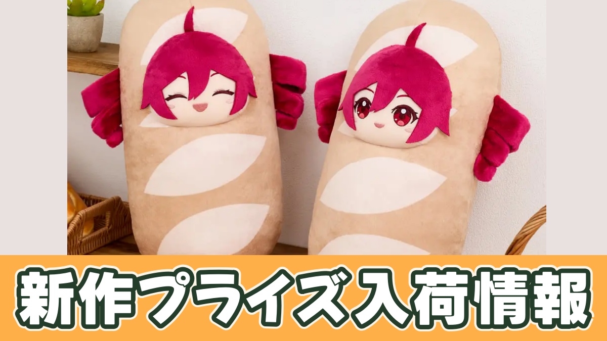 重音テト フランスパン着ぐるみぬいぐるみのアイキャッチ画像