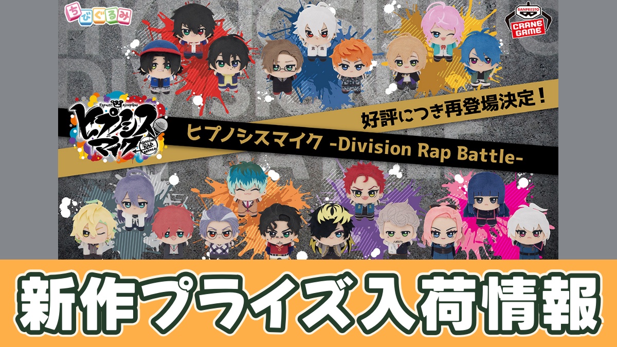 ヒプノシスマイク -Division Rap Battle- ちびぐるみのアイキャッチ画像