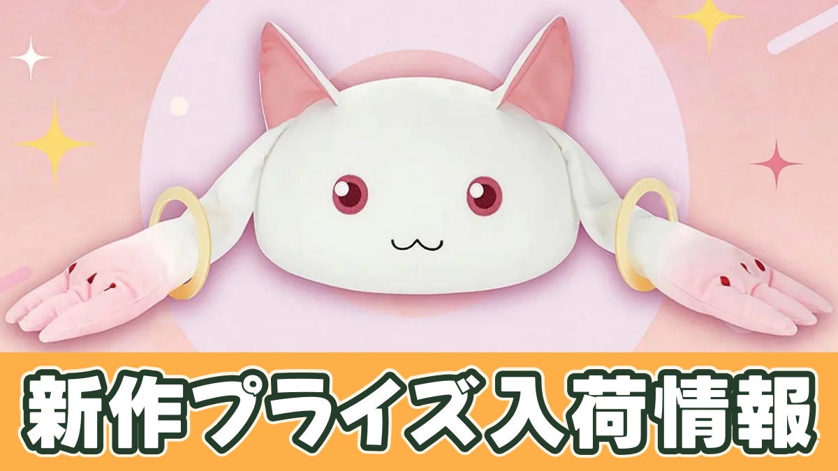 劇場版 魔法少女まどか☆マギカ〈ワルプルギスの廻天〉 ドーム型ぬいぐるみ～キュゥべえ～のアイキャッチ画像