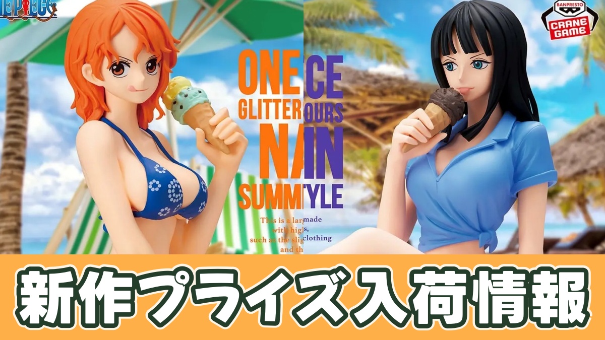 ワンピース GLITTER&GLAMOURS-ナミ・ロビン SUMMER STYLE-のアイキャッチ画像
