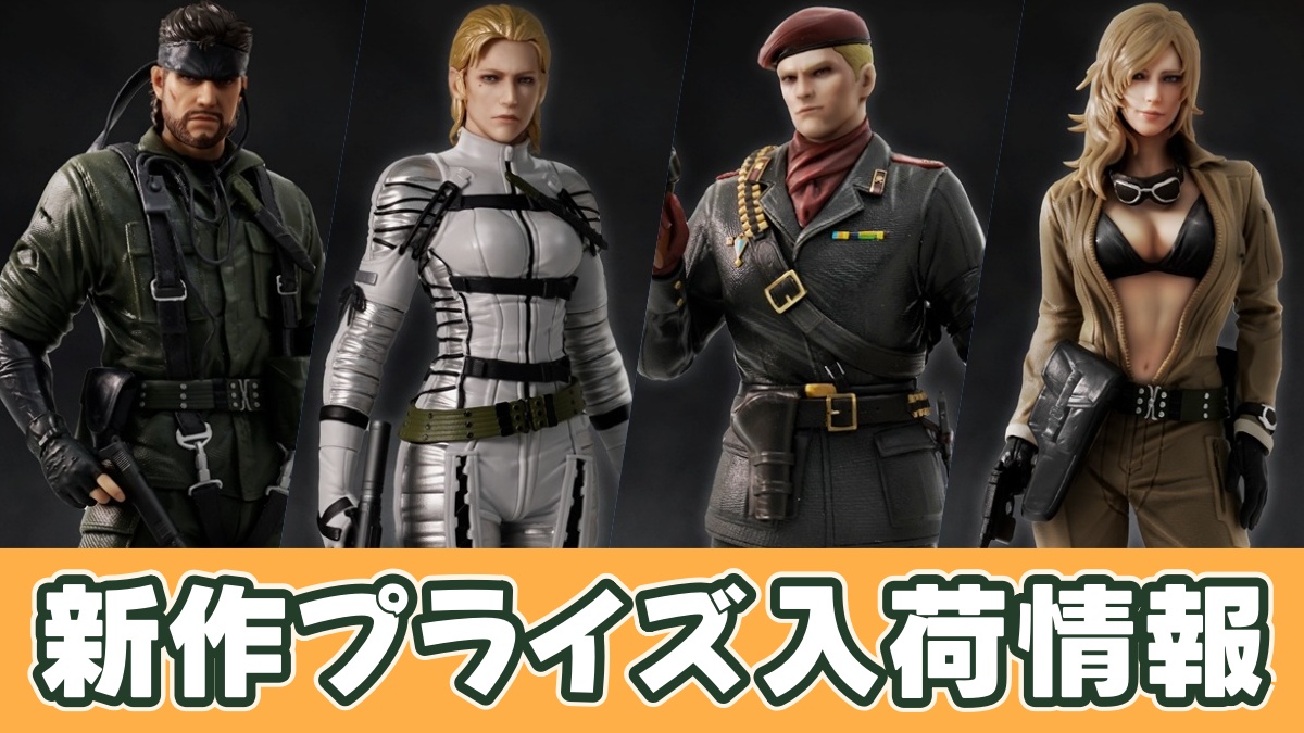 METAL GEAR SOLID Δ: SNAKE EATER フィギュアコレクション のアイキャッチ画像