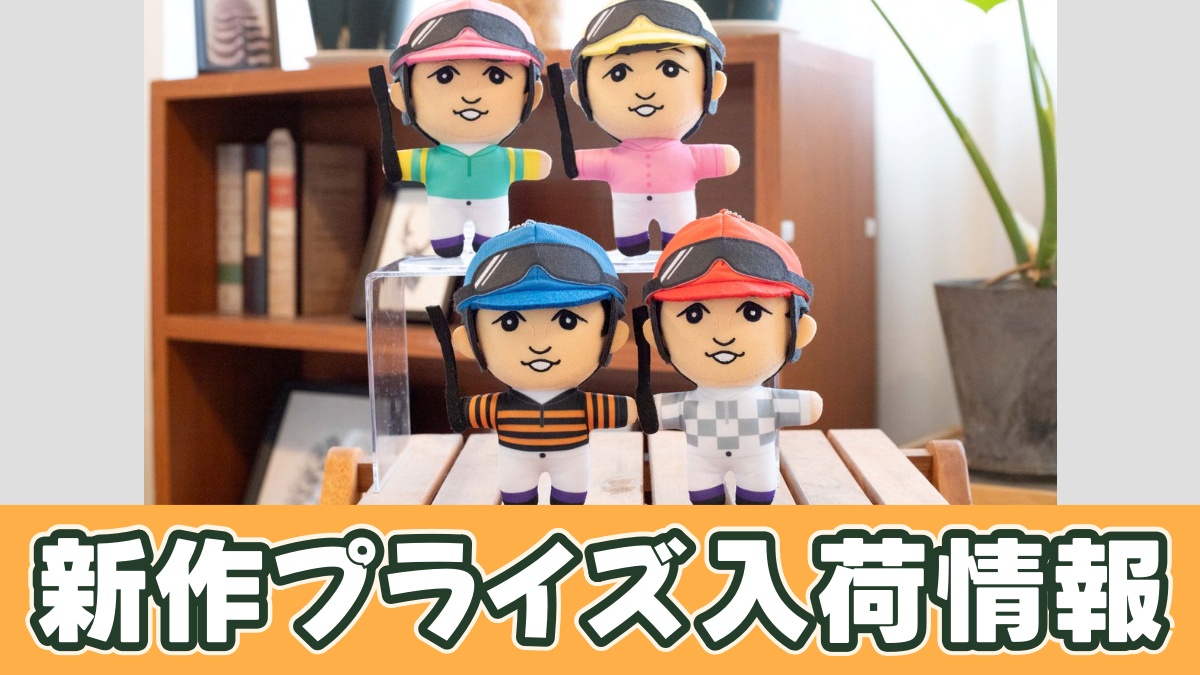 サラブレッドコレクション ジョッキーぬいぐるみ(武豊)のアイキャッチ画像