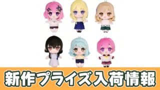 わたなれ】みでぃあんぬいぐるみのオンクレ入荷まとめ！いつから？再販