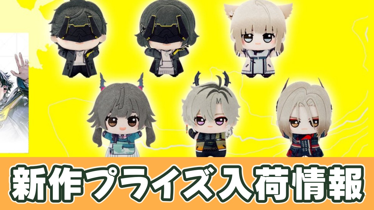 アークナイツ:エンドフィールド ちびぐるみ vol.1のアイキャッチ画像