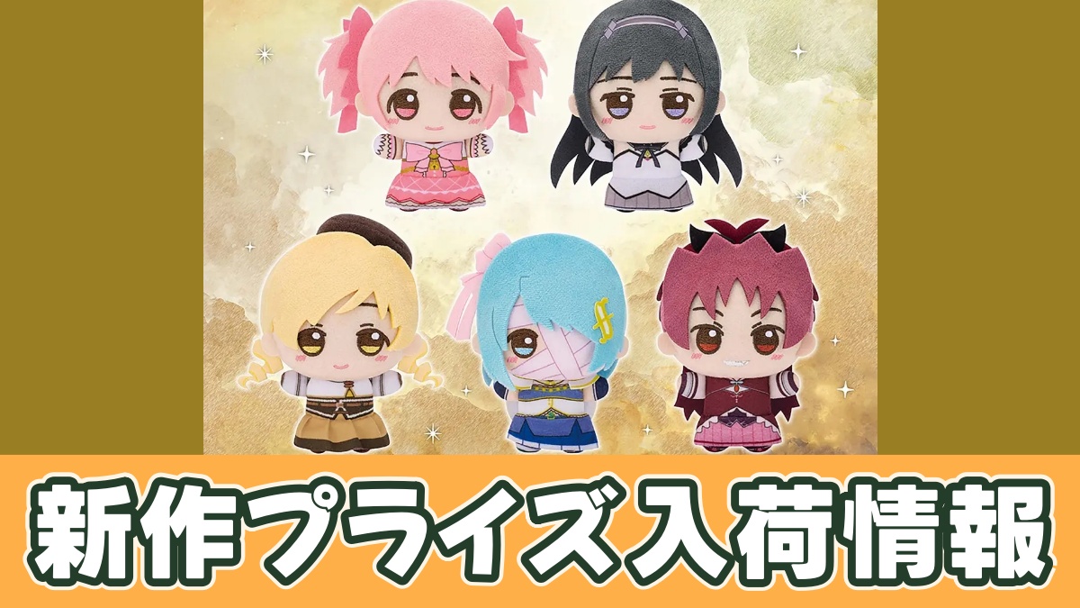 劇場版 魔法少女まどか☆マギカ〈ワルプルギスの廻天〉 ちびぐるみのアイキャッチ画像