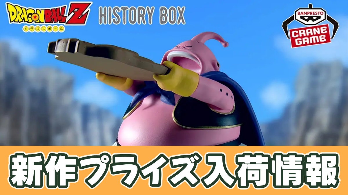 ドラゴンボールZ History Box 魔人ブウのアイキャッチ画像