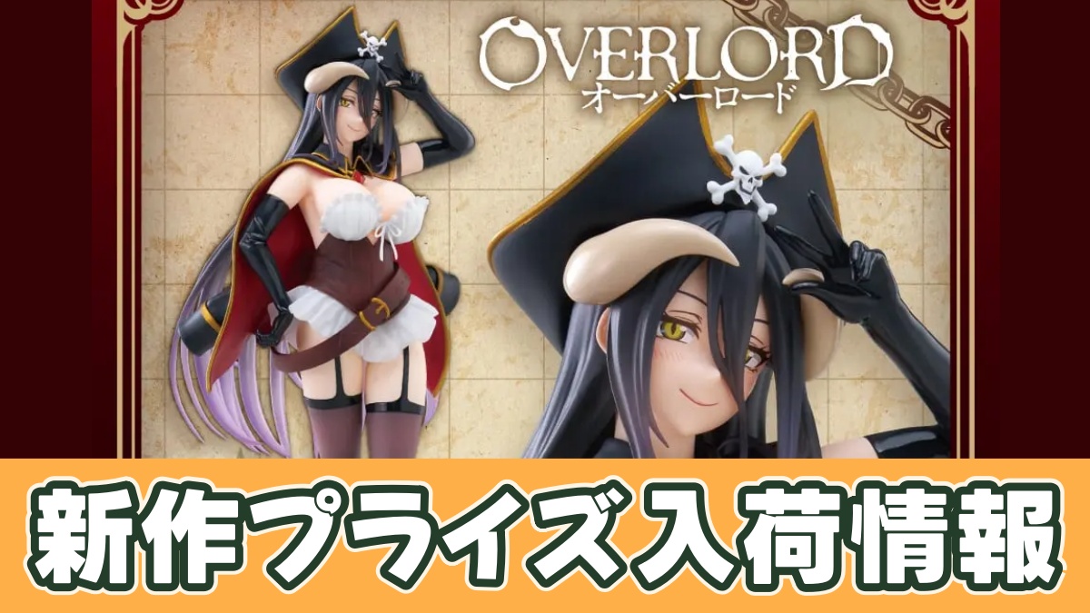 オーバーロード Coreful フィギュア アルベド～海賊ver.～のアイキャッチ画像