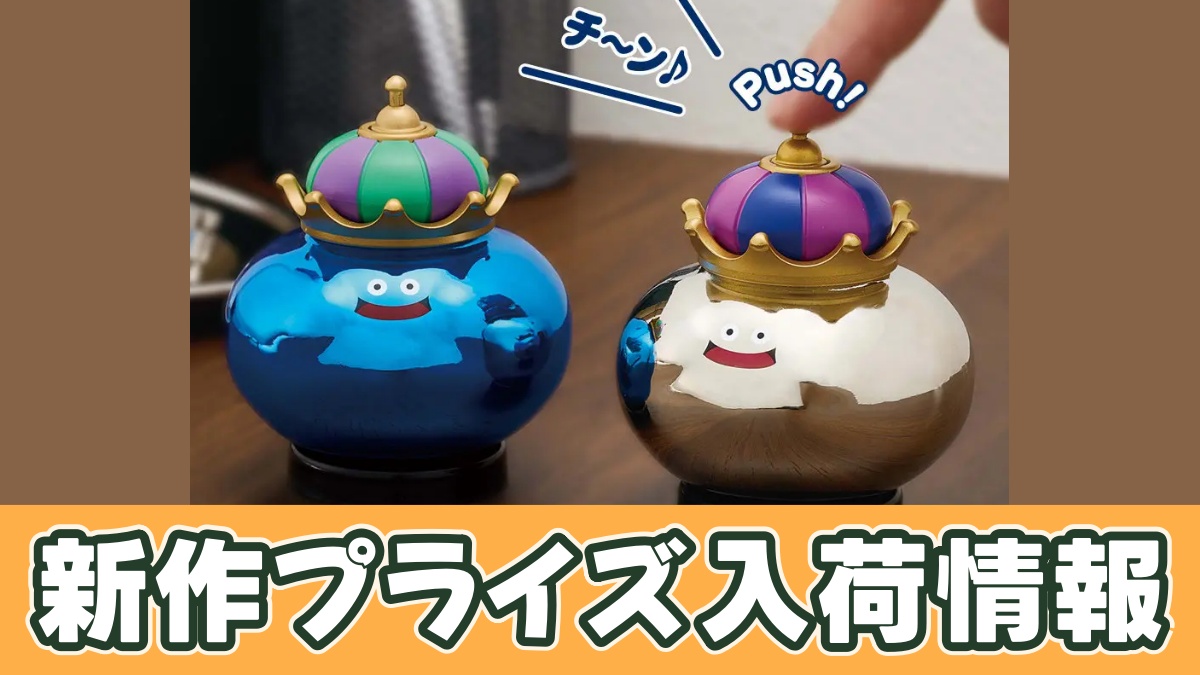 ドラゴンクエスト AM ベル付きフィギュア キングスライム＆メタルキングのアイキャッチ画像
