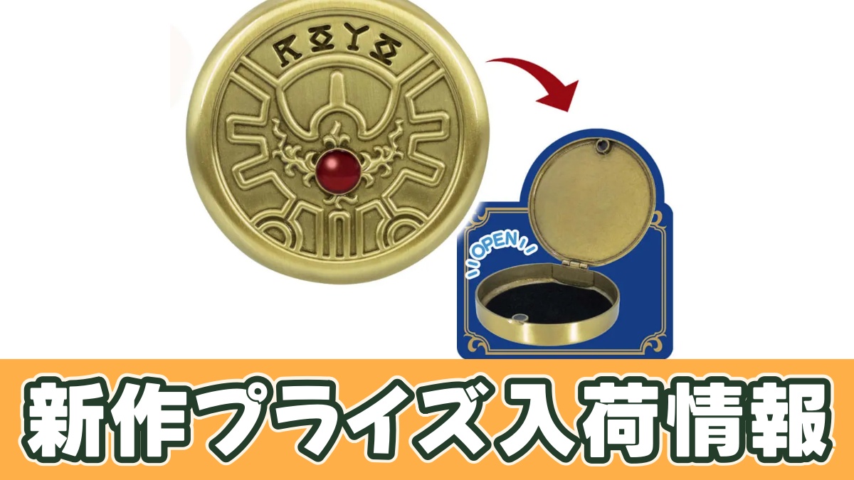 ドラゴンクエスト AM ロトのしるし 小物入れのアイキャッチ画像