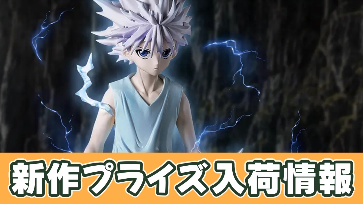 HUNTER×HUNTER HUNTING ARCHIVES キルア 神速のアイキャッチ画像