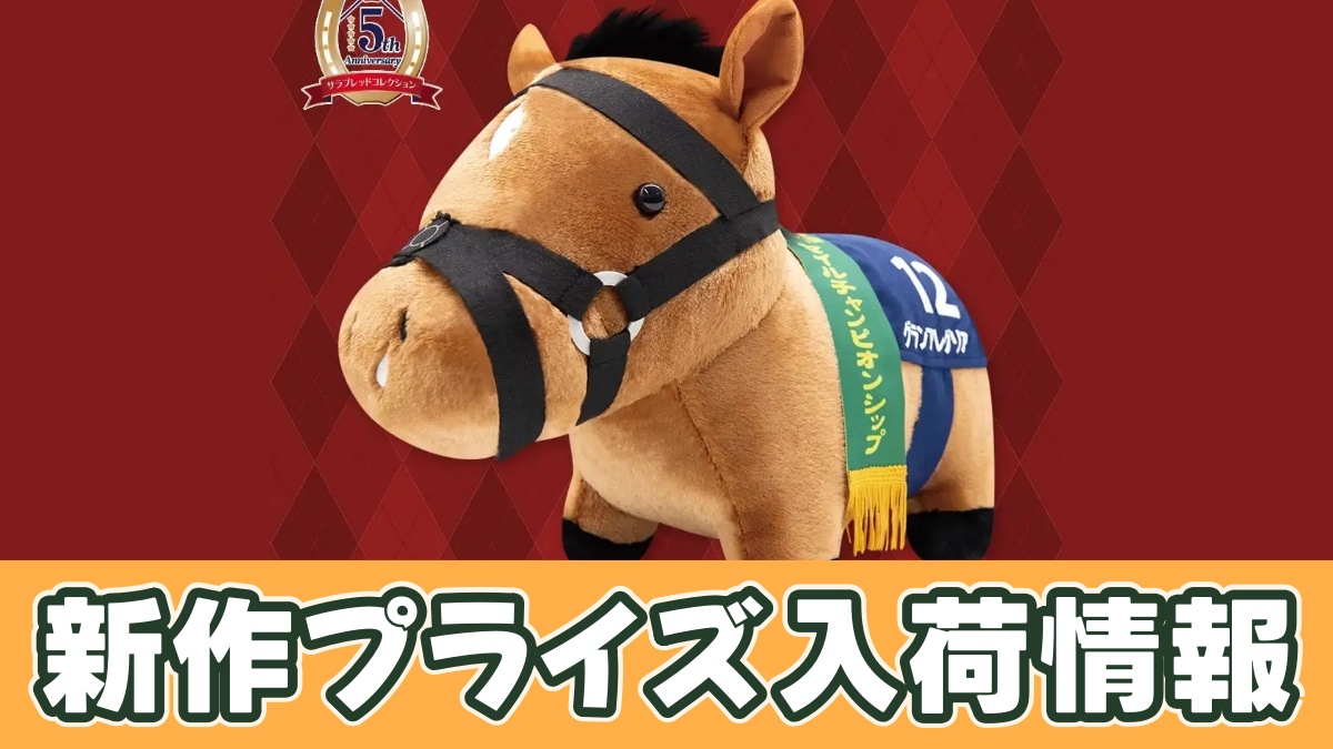 サラブレッドコレクション ふわふわBIGぬいぐるみ(グランアレグリア)のアイキャッチ画像