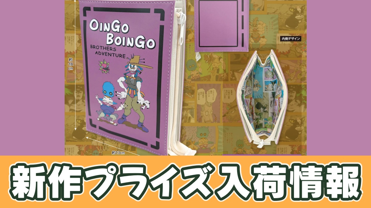 ジョジョの奇妙な冒険 スターダストクルセイダース オインゴ・ボインゴ予言書型合皮ポーチのアイキャッチ画像