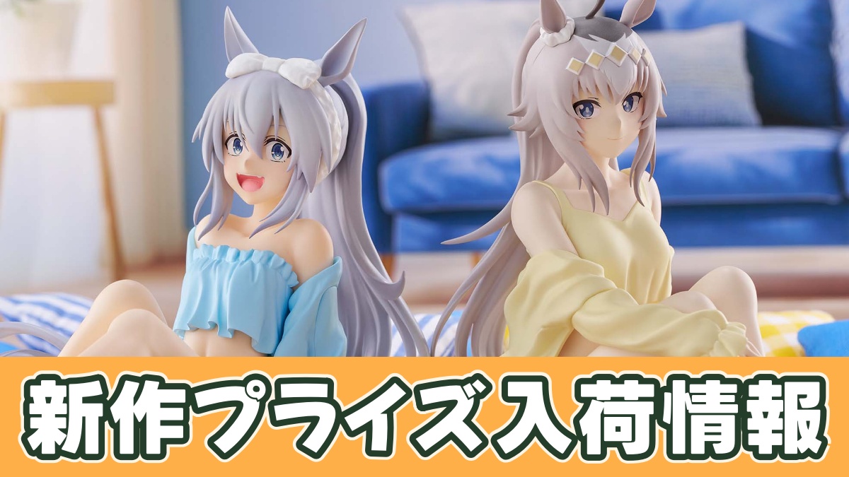 ウマ娘】オグリキャップ・タマモクロス フィギュア（Relax time）の